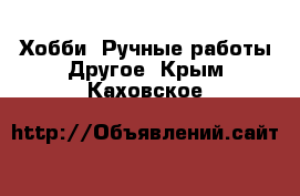 Хобби. Ручные работы Другое. Крым,Каховское